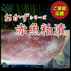 おかず赤魚粕漬